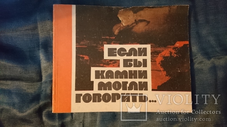 Если бы камни могли говорить. Альбом.Минск 1984 г., фото №2