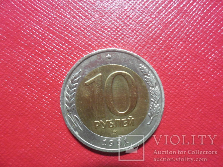 10 рублей 1991 ммд, фото №3