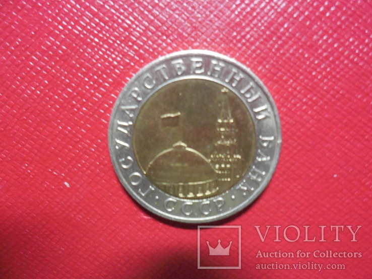 10 рублей 1991 ммд, фото №4