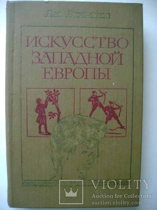 Искусство Западной Европы. Лев Любимов. 1982г., фото №2