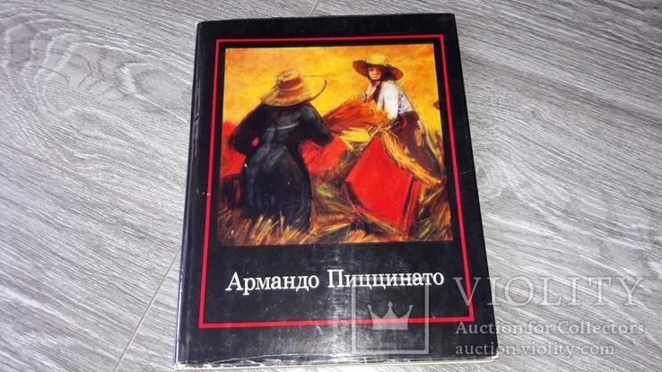 Альбом репродукций Армандо Пиццинато 1971, фото №2
