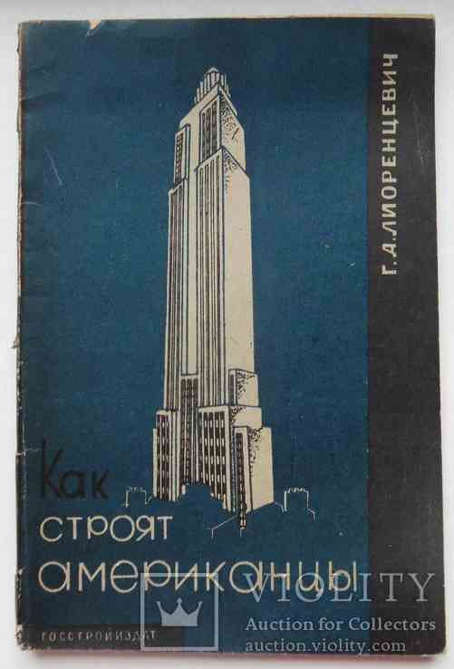 Как строят американцы. Лиоренцевич Г.А. 1932