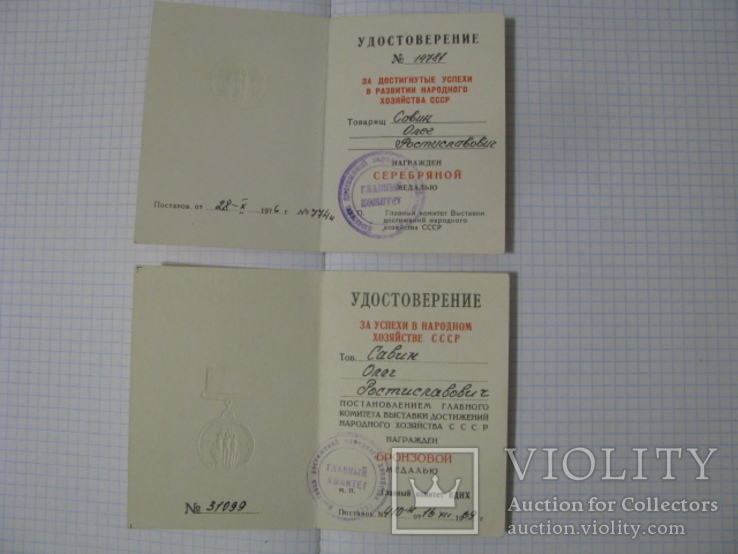Два документа к медалям  " за успехи в народном хозяйстве ссср"., фото №3
