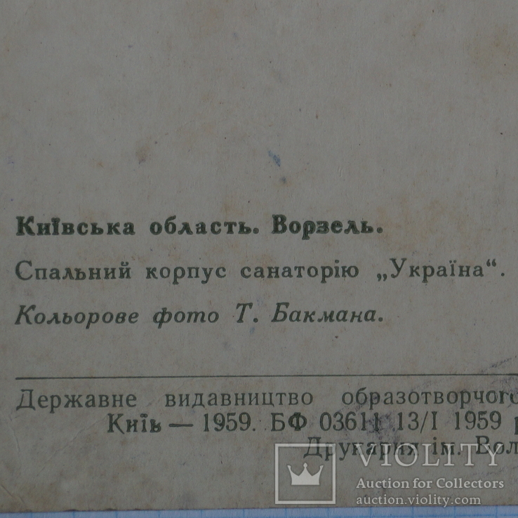 Открытка Санаторий"Украина"1959 год., фото №4