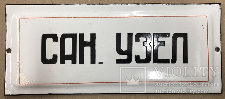 Эмалированная табличка СССР «Сан. узел», фото №2