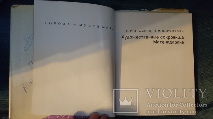 Художественные сокровища Матенадарана 1976 г., фото №4