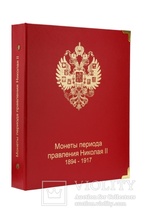 Альбом для монет периода правления Николая II, фото №2