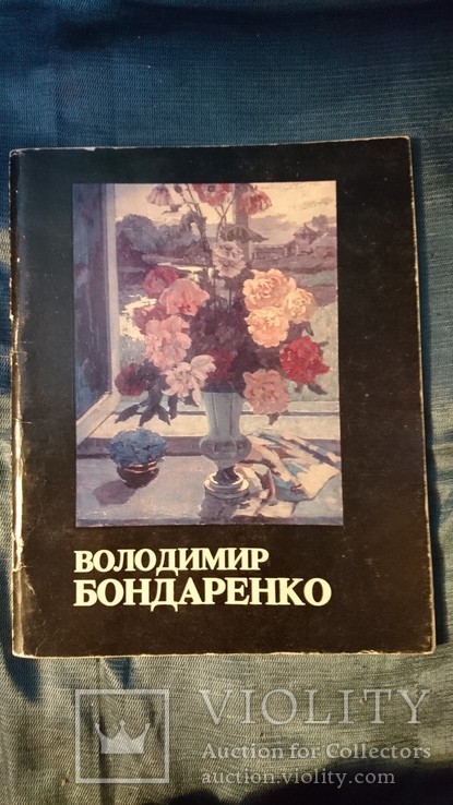 Владимир Бондаренко.Каталог выставки произведений.Тираж 1000. 1986г., фото №2