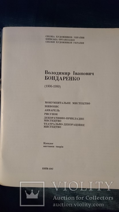 Владимир Бондаренко.Каталог выставки произведений.Тираж 1000. 1986г., фото №3