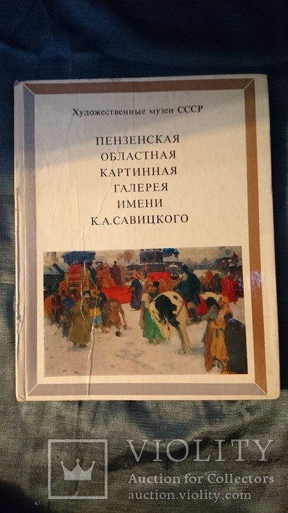 Пензенская областная картинная галерея имени К.А.Савицкого.1979г.Фотоальбом., фото №2