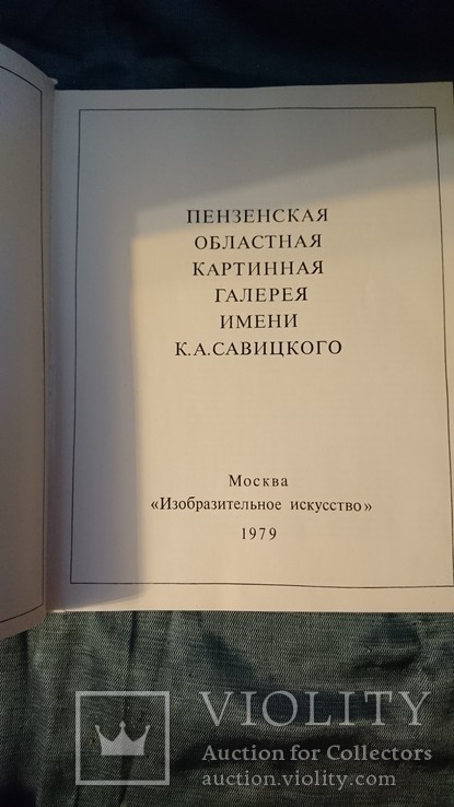 Пензенская областная картинная галерея имени К.А.Савицкого.1979г.Фотоальбом., фото №3