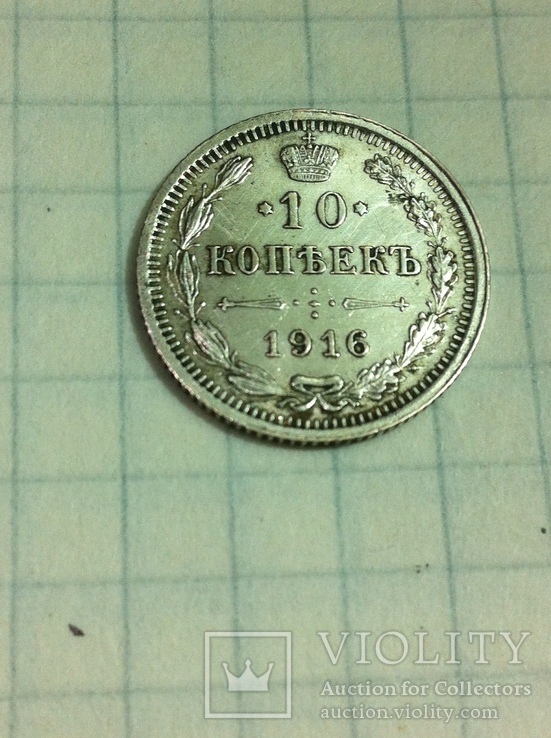 10 копеек 1916 год, фото №2
