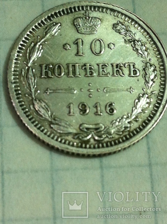 10 копеек 1916 год, фото №3