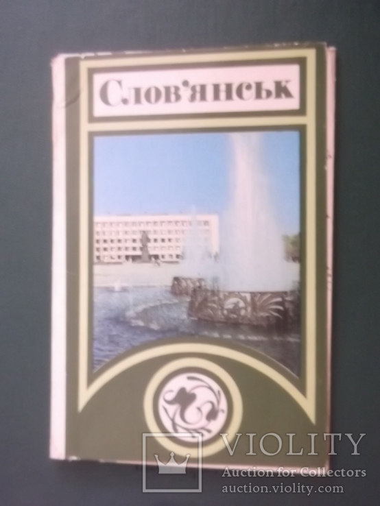 Славянск.11 открыток., фото №2