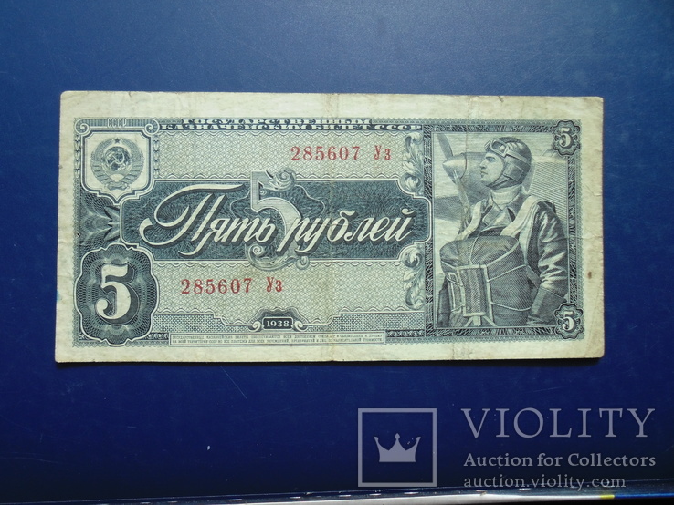5 рублей образца 1938.