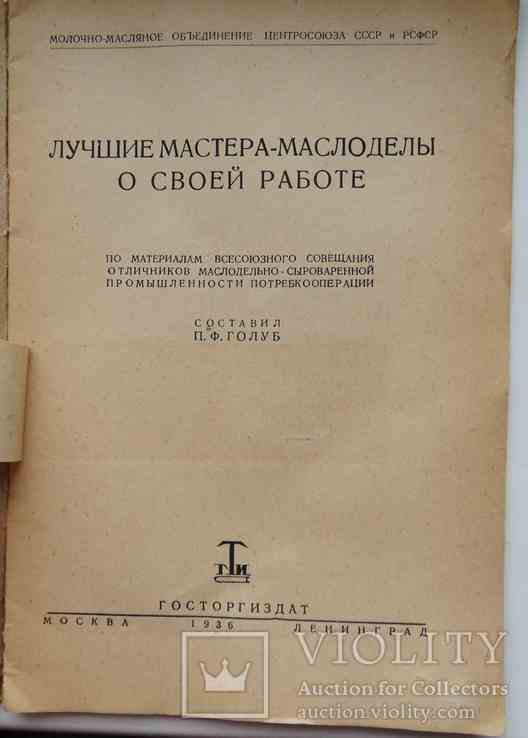 Лучшие мастера-маслоделы о своей работе. 1936, фото №3