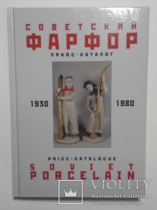 Советский фарфор 1930-1980 прайс-каталог 2006. Спринт., фото №2