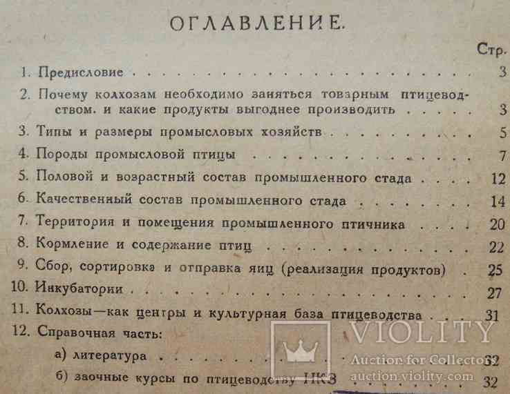 Яично-товарное птицеводство. Бойков В. 1930, фото №5