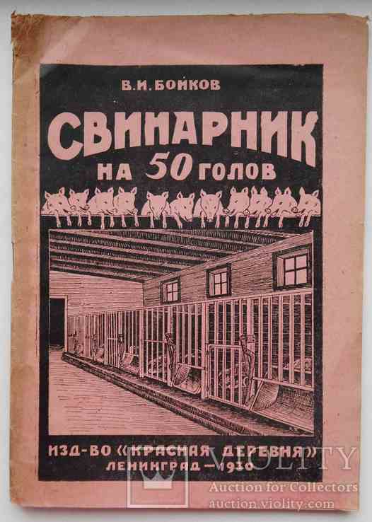Свинарник на 50 голов. Бойков В. 1930, фото №2