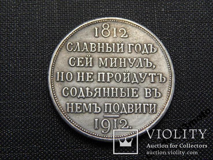 Рубль Славный год сейминул 1812-1912 копия монеты Николая 2