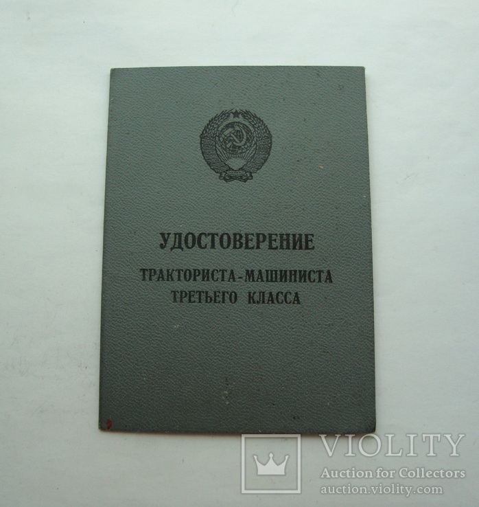 Удостоверение к знаку Тракторист-машинист третьего класса