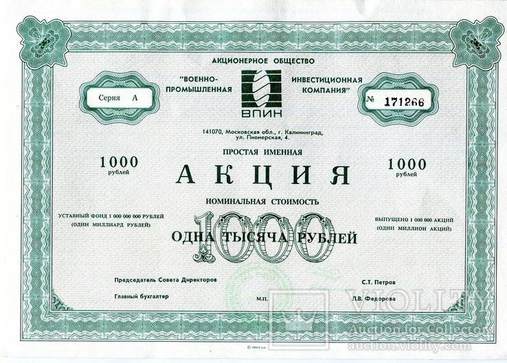 Акция на 1000 руб 1991 год военно-промышленная ивест компания, фото №2