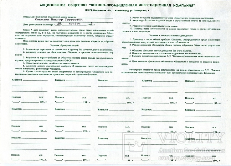Акция на 1000 руб 1991 год военно-промышленная ивест компания, фото №3