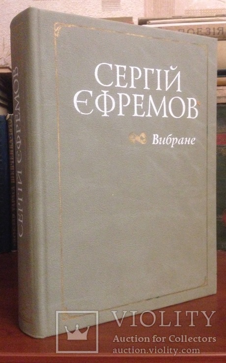 СЕРГІЙ ЄФРЕМОВ | Книга «Вибране» 2002, фото №2