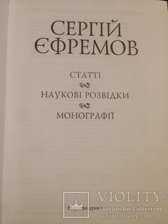 СЕРГІЙ ЄФРЕМОВ | Книга «Вибране» 2002, фото №3