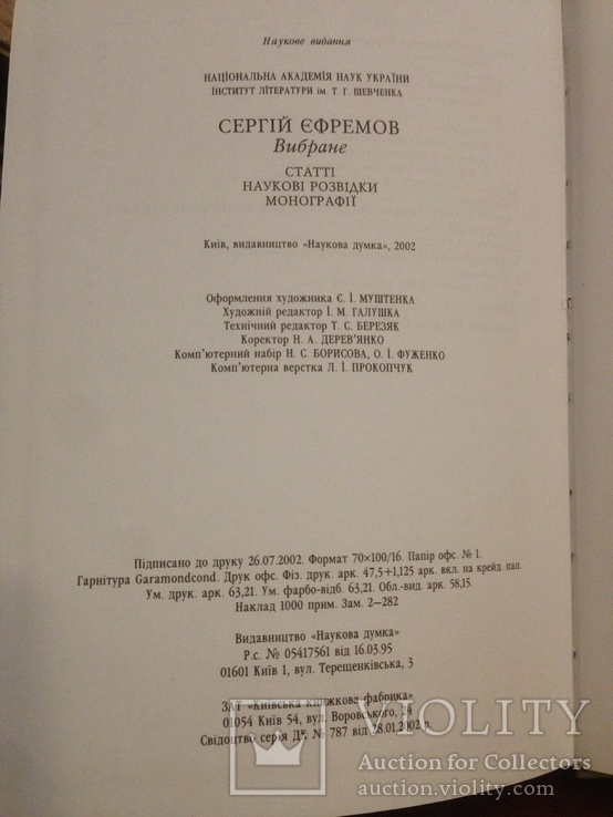 СЕРГІЙ ЄФРЕМОВ | Книга «Вибране» 2002, фото №6