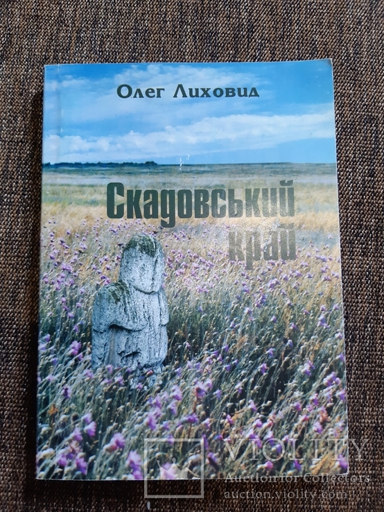 Скадовський край .Олег Лиховид с подписью автора