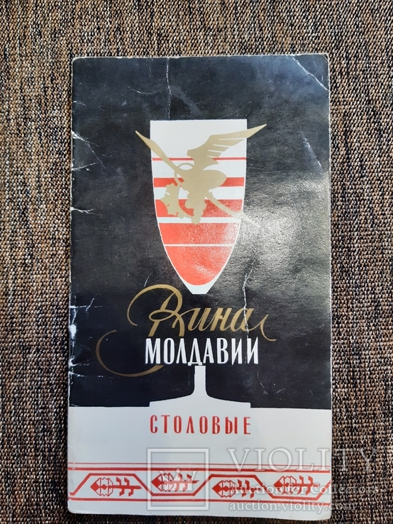 Столовые вина Молдавии ВнешнеТоргИздат 1970е, фото №2