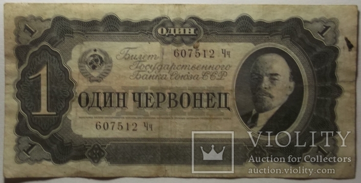 1 червонец 1937г., серия Чч, фото №2