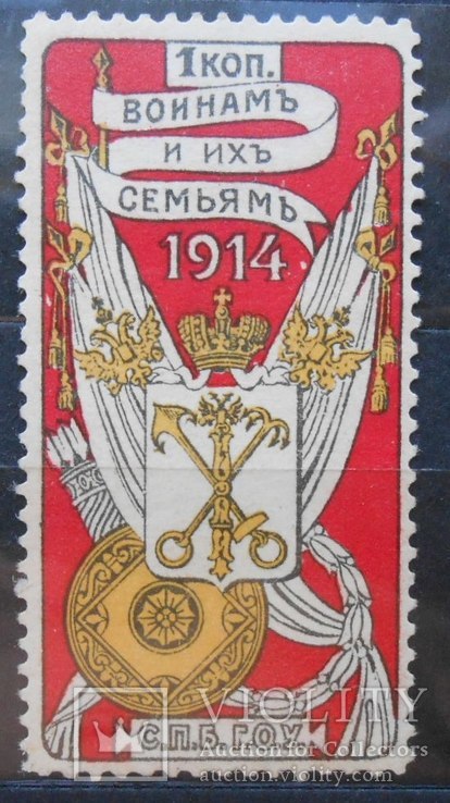 Непочтовая марка. 1914 г. Воинам и их семьям., фото №2