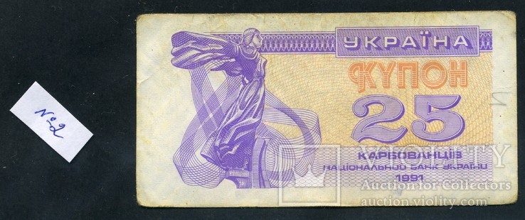 25 карбованцев 1991 г. (2)