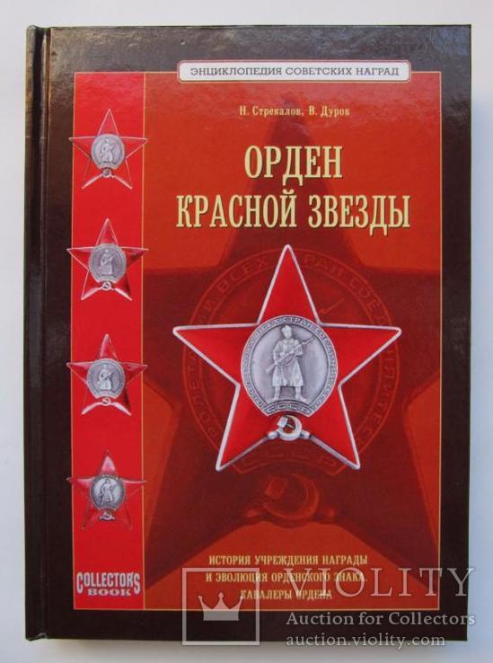 Орден Красной Звезды / 2008г (РЕПРИНТ) !