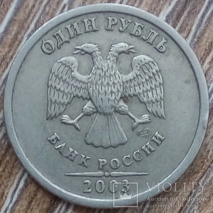 Россия 1 рубль 2003 г. СПМД., фото №3