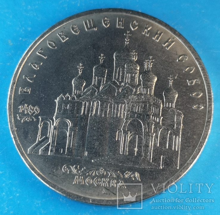 Благовещенский собор 5 рублей 1989, фото №2