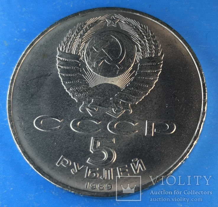 Благовещенский собор 5 рублей 1989, фото №5