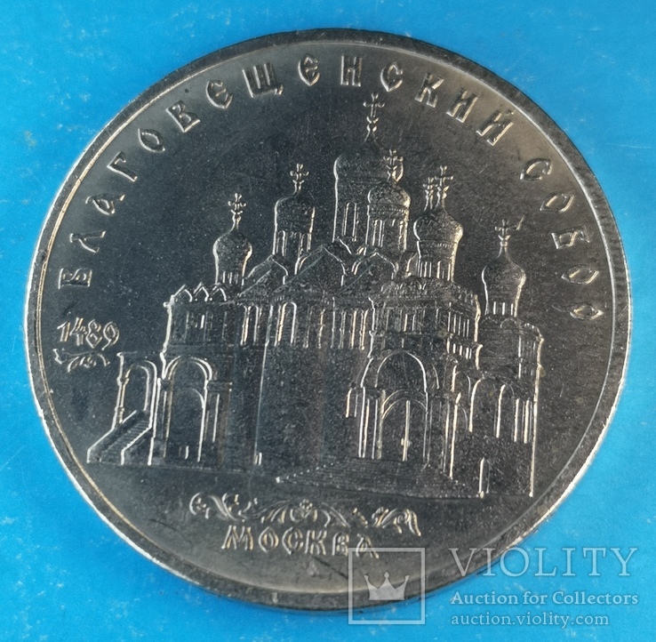 Благовещенский собор 5 рублей 1989, фото №6