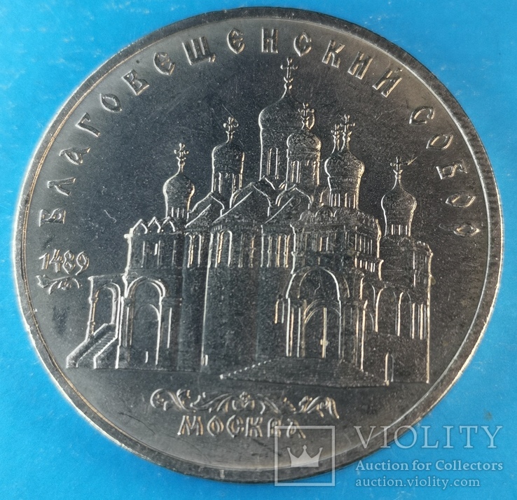 Благовещенский собор 5 рублей 1989, фото №8