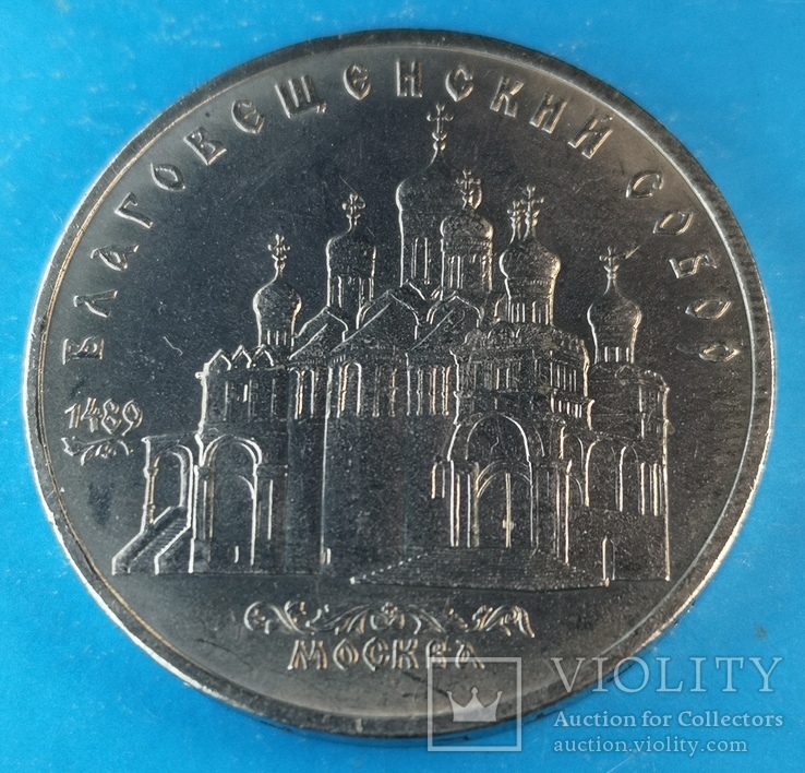 Благовещенский собор 5 рублей 1989, фото №12