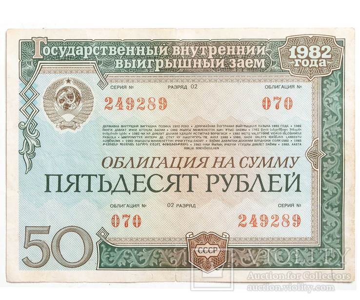 Облигация на сумму 50 рублей 1982 ГВВЗ СССР (070 249289)