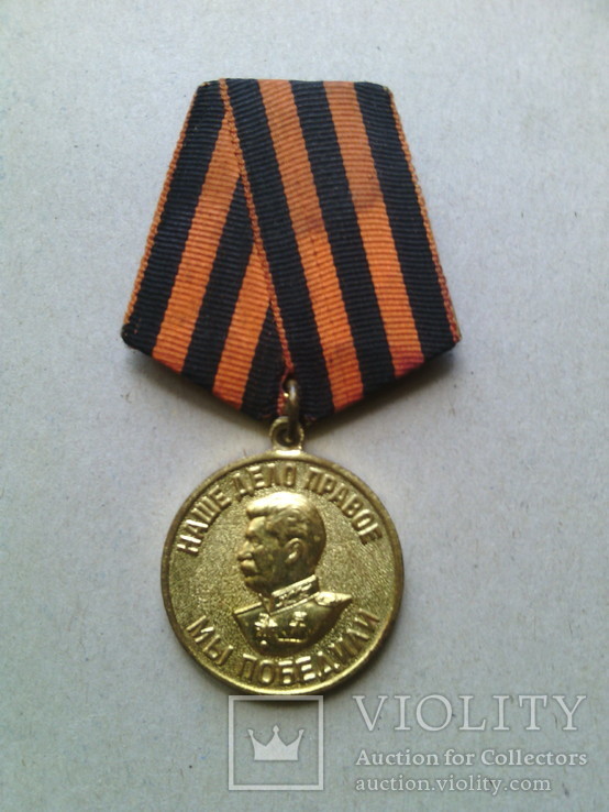 Медаль "За победу над Германией." № 15