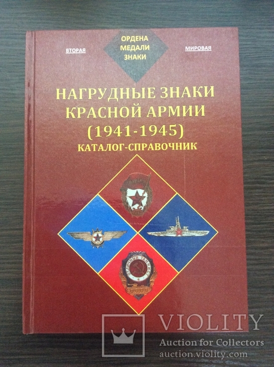 Нагрудные знаки красной армии 1941-1945, фото №2