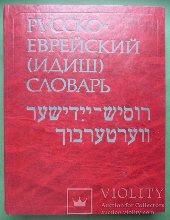Русско-Еврейский ( Идиш ) словарь.