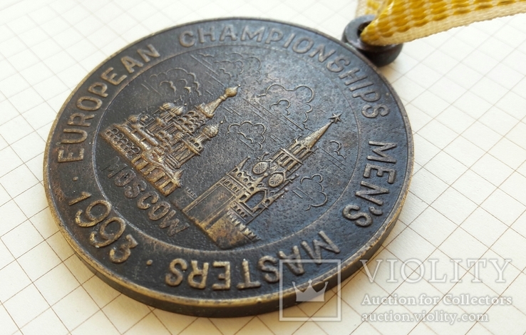  Медаль Чемпионата Европы 1993г в Москве., фото №4