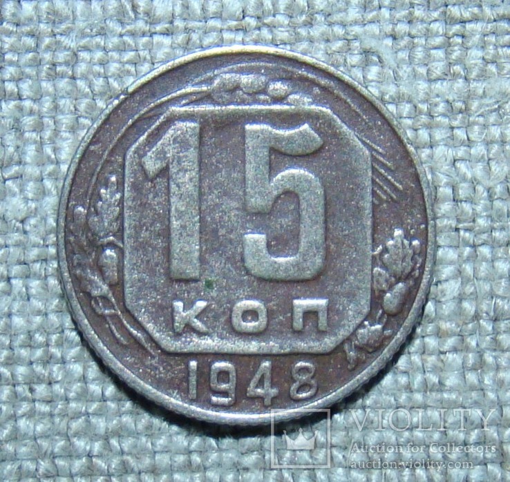 15 копеек 1948 г., фото №2