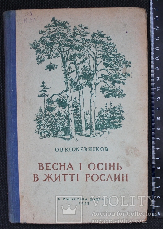 О.Кожевніков,,Весна і осінь в житті рослин,,1952р.