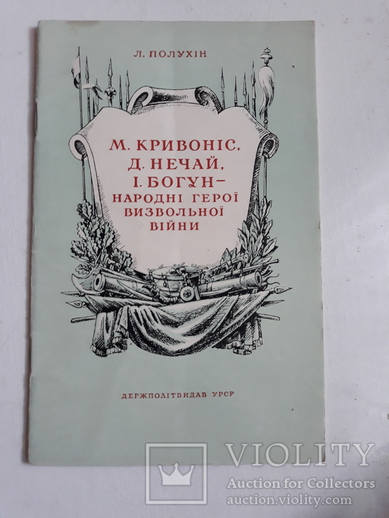 М. Кривоніс, Д. Нечай, І. Богун- народні герої визвольної війни 1648- 1654рр.